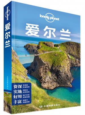 孤獨(dú)星球Lonely Planet旅行指南系列·愛爾蘭