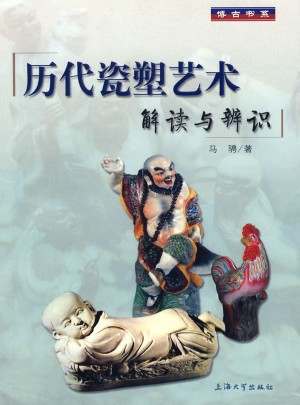 歷代瓷塑藝術解讀與辯識