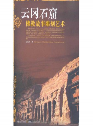云岡石窟佛教故事雕刻藝術