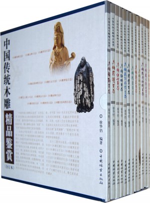 中國傳統木雕精品鑒賞(合訂本)