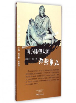 輕松讀藝術： 西方雕塑大師那些事兒