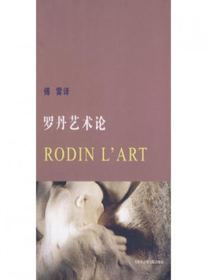 羅丹藝術論