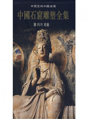 中國石窟雕塑全集（8）·四川重慶