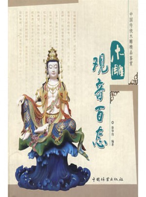 木雕觀音百態