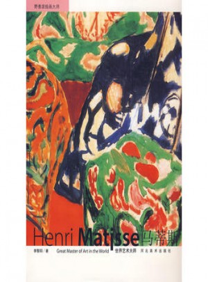 世界藝術大師—馬蒂斯