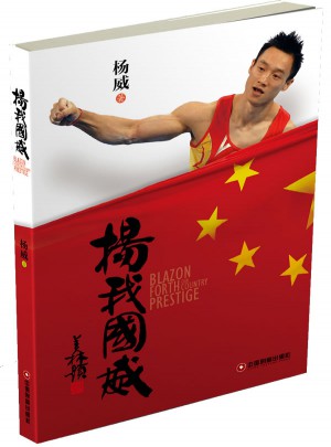 楊我國威