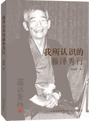 我所認(rèn)識的藤澤秀行