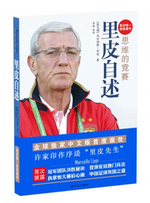 思維的競(jìng)賽：里皮自述