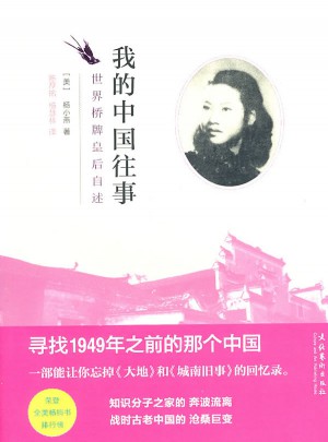 我的中國(guó)往事·世界橋牌皇后自述