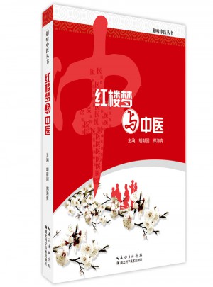紅樓夢(mèng)與中醫(yī)