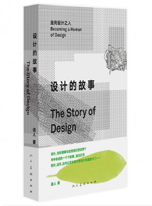 設計的故事·走向設計之人