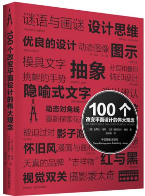 100個(gè)改變平面設(shè)計(jì)的偉大觀念