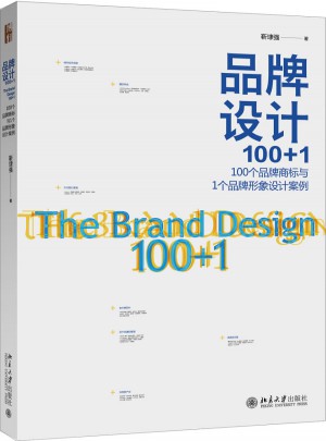 品牌設(shè)計(jì)100+1：100個(gè)品牌商標(biāo)與1個(gè)品牌形象設(shè)計(jì)案例