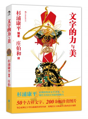 文字的力與美