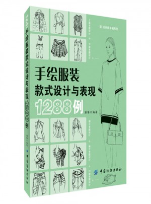手繪服裝款式設(shè)計與表現(xiàn)1288例
