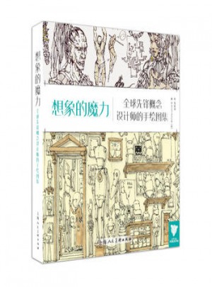 想象的魔力·全球先鋒概念設計師的手繪圖集