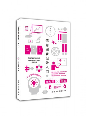 信息圖表設計入門