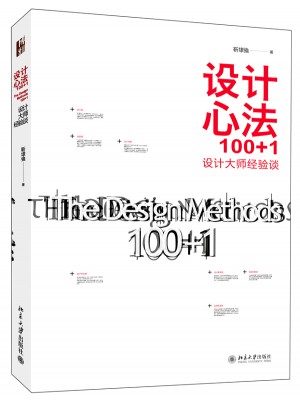 設計心法100+1:設計大師經驗談