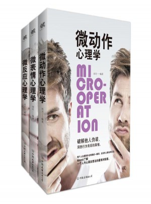 微反應+微動作+微表情 心理學套裝3冊