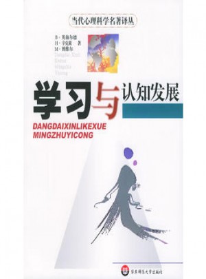 學習與認知發展·當代心理科學名著譯叢