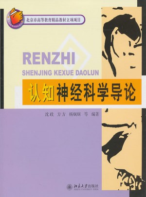 認知神經科學導論