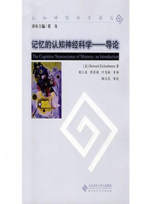 記憶的認知神經科學導論