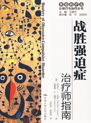 戰勝強迫癥：治療師指南/自助手冊
