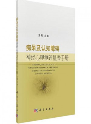 癡呆及認知障礙神經心理測評量表手冊