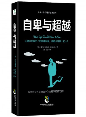 自卑與超越
