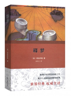 釋夢（全譯本）