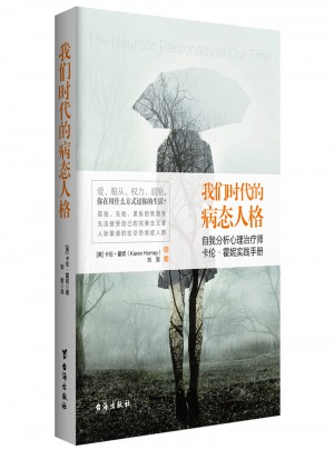 我們時代的病態(tài)人格（雙色插圖無刪節(jié)）