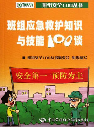 班組應急救護知識與技能100談