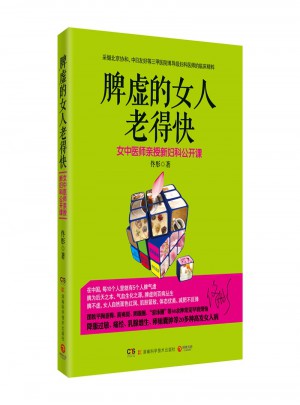 脾虛的女人老得快·女中醫師親授新婦科公開課