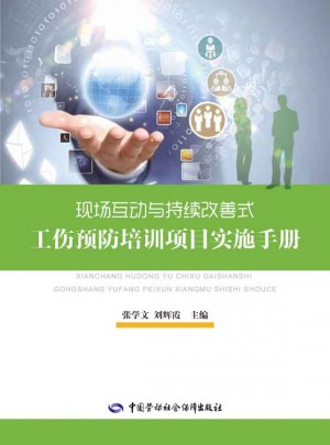 現場互動與持續改善式工傷預防培訓項目實施手冊