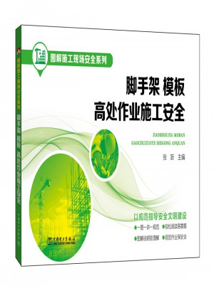 圖解施工現場安全系列·腳手架模板高處作業施工安全