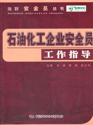 石油化工企業安全員工作指導