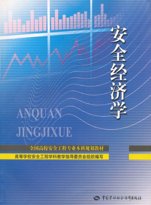 安全經濟學(全國高校安全工程專業本科規劃教材)