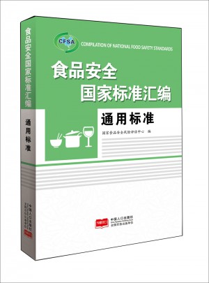 食品安全國家標準匯編 通用標準