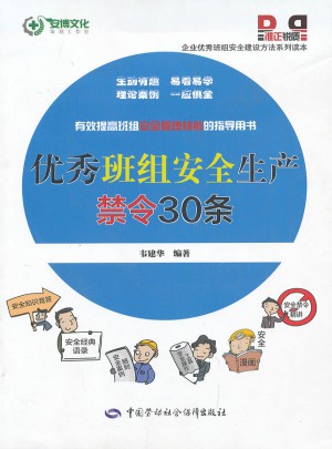 班組安全生產禁令30條