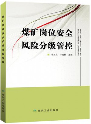 煤礦崗位安全風險分級管控
