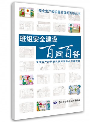 班組安全建設百問百答