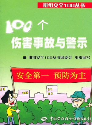 班組安全100叢書：100個傷害事故與警示