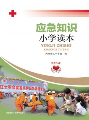 應急知識小學讀本