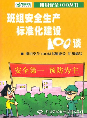 班組安全生產標準化建設100談
