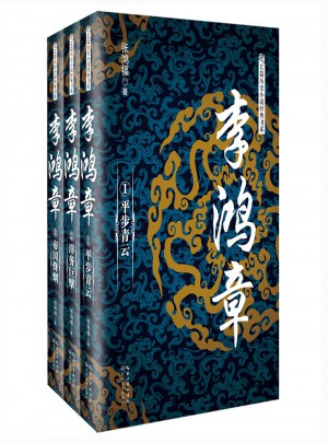 李鴻章（全三冊）