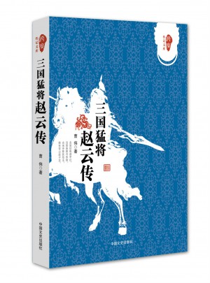 三國猛將趙云傳