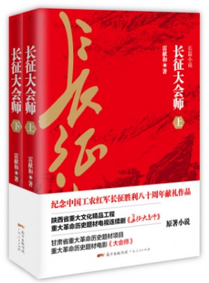 長征大會師（上下冊）