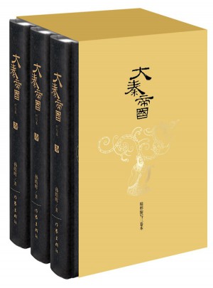 大秦帝國（縮寫本·上中下）(精裝)