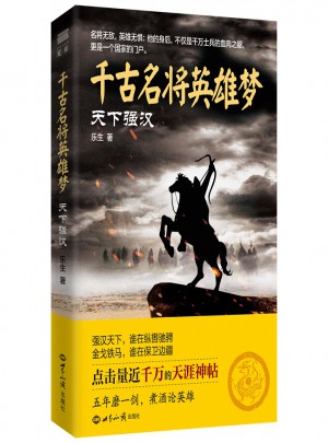 千古名將英雄夢：天下強漢