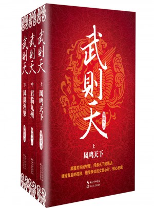 武則天·全三冊